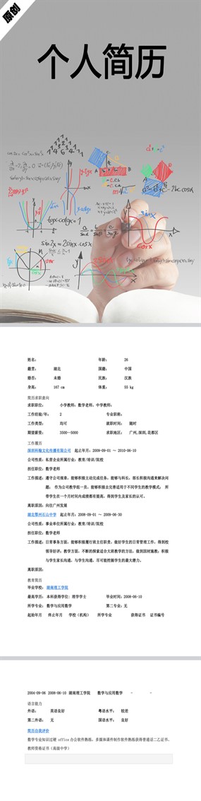 数学老师个人简历模板下载